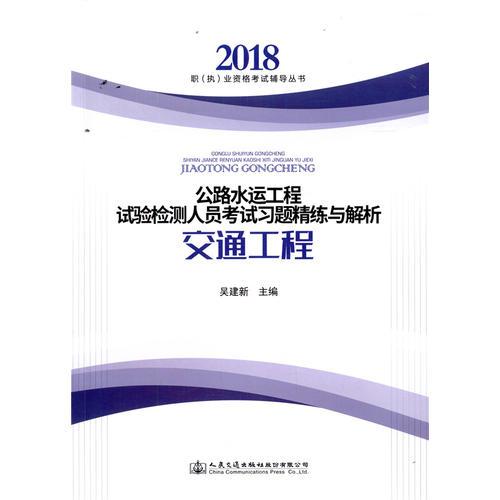 2018 公路水运工程试验检测人员考试习题精练与解析析 交通工程
