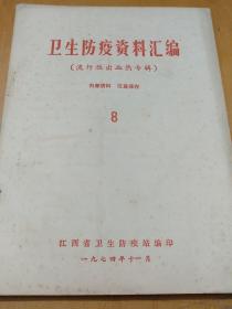 卫生防疫资料汇编流行性出血热专辑，1974年