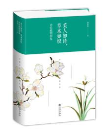 美人如诗，草木如织：诗经植物图鉴（精装版）