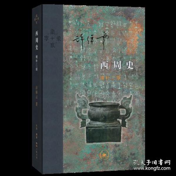 西周史（精装）：增补二版