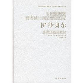 伊莎贝尔：20世纪法国文学瑰宝·内米 洛夫斯基作品系列