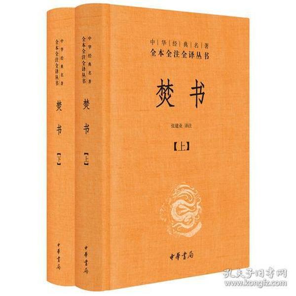 焚书（中华经典名著全本全注全译·全2册）