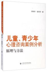 儿童、青少年心理咨询案例分析：原理与方法