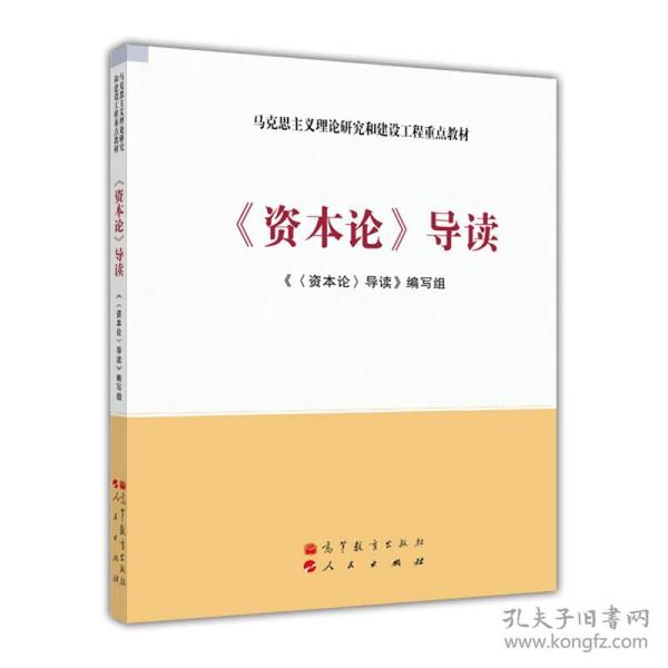 马克思主义理论研究和建设工程重点教材：《资本论》导读