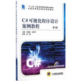 C#可视化程序设计案例教程(第3版,全国高等职业教育规划教材)