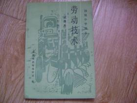 初级中学课本 : 劳动技术 （二年级）试用本