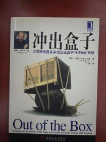冲出盒子:运用网络服务实现企业盈利与增长的战略