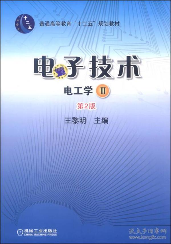 电子技术电工学2 第2版第二版 王黎明 机械工业出版社 9787111432784