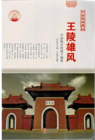 四色彩图版中华精神家园（古建涵蕴）王陵雄风：空前绝后的地下城堡