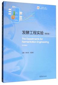 发酵工程实验（第二版）/iCourse教材·生物技术与生物工程系列