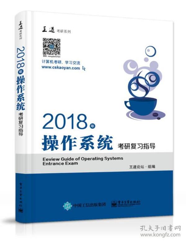 王道考研2018年操作系统考研复习指导