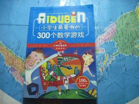 小学生最爱做的300个数学游戏