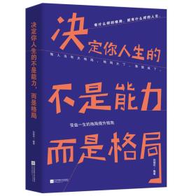 决定你人生的不是能力，而是格局