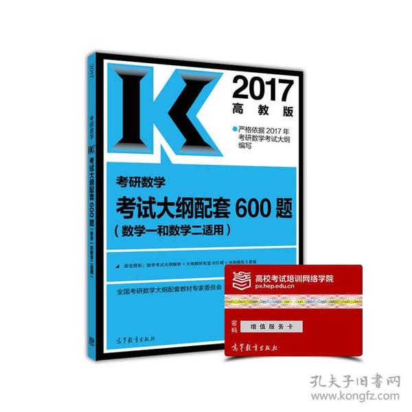 2017考研数学考试大纲配套600题（数学一和数学二适用）