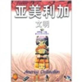 【正版现货】亚美利加文明