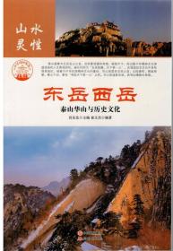 （21版/四色）中华精神家园（山水灵性）东岳西岳：泰山华山与历史文化