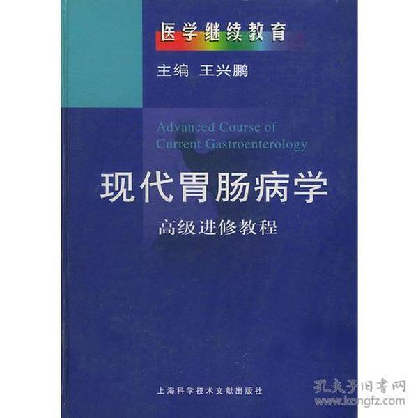 现代胃肠病学——高级进修教程