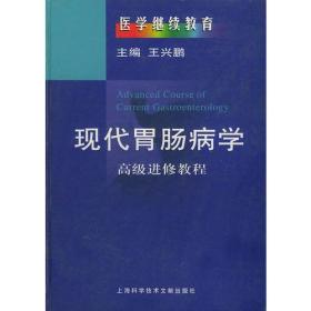 现代胃肠病学——高级进修教程