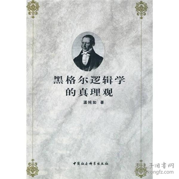 黑格尔逻辑学的真理观