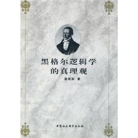 黑格尔逻辑学的真理观