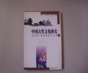 精装本 签名本 中国古代文化研究 君臣观 道家思想与文学 参看图片