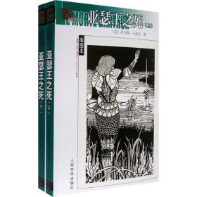 亚瑟王之死（上下册）2005年1版1印