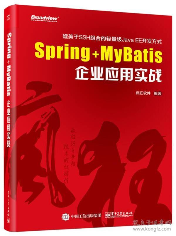 Spring+MyBatis企业应用实战