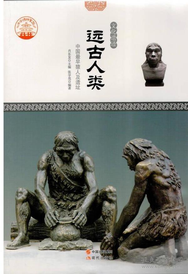 中华精神家园.文化遗迹：远古人类-中国最早猿人及遗址