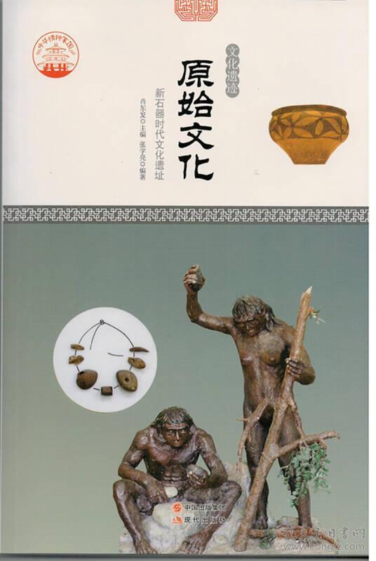 中华精神家园——文化遗迹：原始文化·新石器时代文化遗址