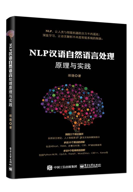 NLP汉语自然语言处理原理与实践 郑捷 电子工业出版社