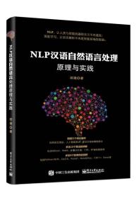 NLP汉语自然语言处理原理与实践