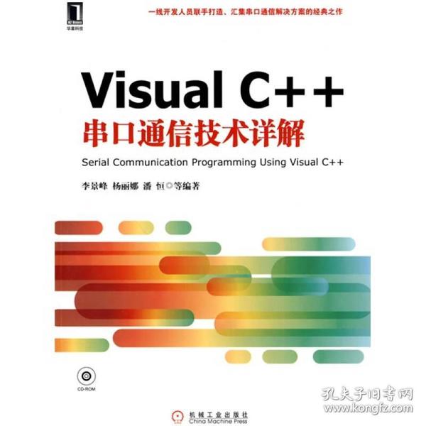 Visual C++串口通信技术详解