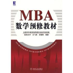 MBA数学预修教材