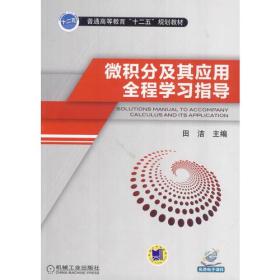 微积分及其应用全程学习指导（普通高等教育“十二五”规划教材）