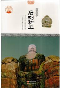 中华精神家园（文化遗迹）石刻神工：古代石刻与文化艺术(四色)