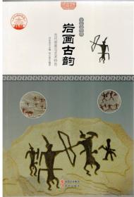 （21版/四色）中华精神家园（文化遗迹）岩画古韵：古代岩画与艺术特色