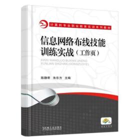 信息网络布线技能训练实战（工作页）