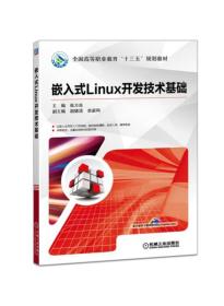 (教材）嵌入式Linux开发技术基础