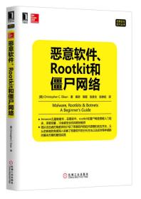 恶意软件、Rootkit和僵尸网络