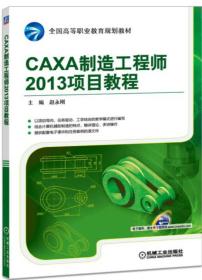 CAXA制造工程师2013项目教程