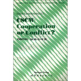 CSCW：协同与冲突