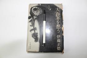 大海軍を想う【日本昭和44年（1969）文艺春秋出版。第22刷。精装。一函一册。】