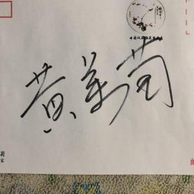中国戏剧梅花奖得主 越剧表演艺术家黄美菊亲笔签名自制纪念封