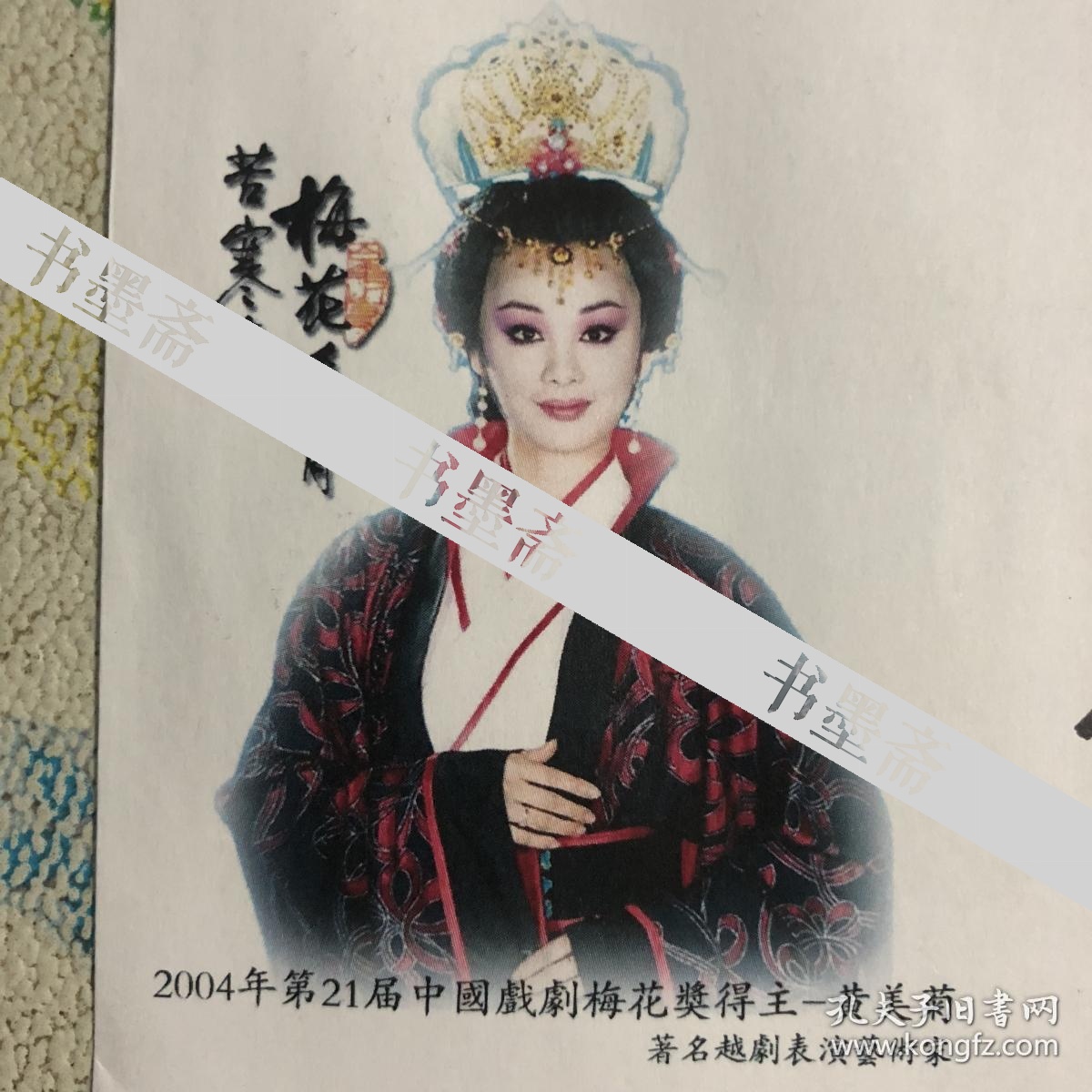 中国戏剧梅花奖得主 越剧表演艺术家黄美菊亲笔签名自制纪念封