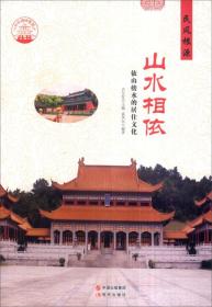 （新四色）中华精神家园（民风根源）山水相依：依山傍水的居住文化