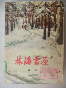 著名长篇小说：林海雪原(1964年3版1980年1印)