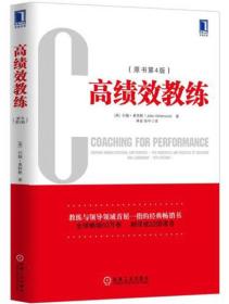 高绩效教练 Coaching for Performance: Growing Human Potential and Purpose-The Principles and Practice of Coaching and Leadership, 4th Edition(4E)