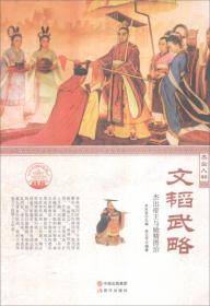 四色彩图版中华精神家园（杰出人物）文韬武略：杰出帝王与励精图治