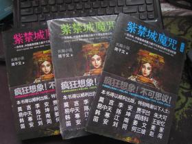 紫禁城魔咒 邪灵 还魂【全3册】 全新正版