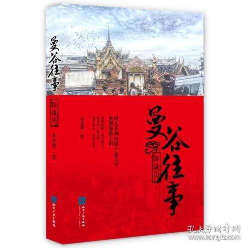 曼谷往事：降魂决